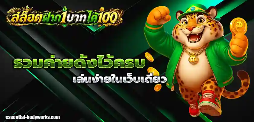 สล็อตฝาก1รับ100