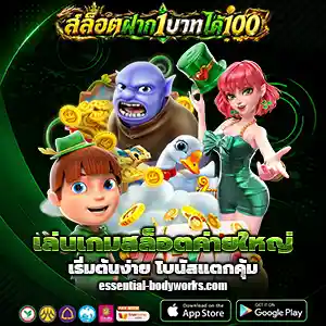 สล็อต ฝาก 1 รับ100 วอ เลท