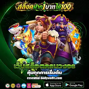 โปรสล็อตฝาก 1 รับ 100