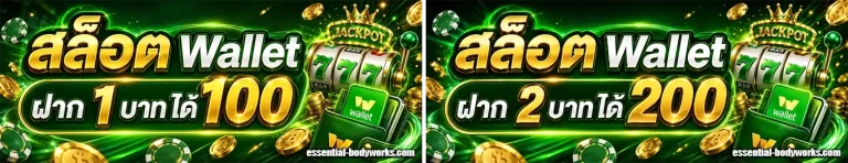walletรับ โบนัส สล็อตฝาก1บาท ได้100 โปรโมชั่น